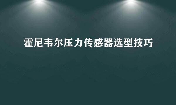 霍尼韦尔压力传感器选型技巧