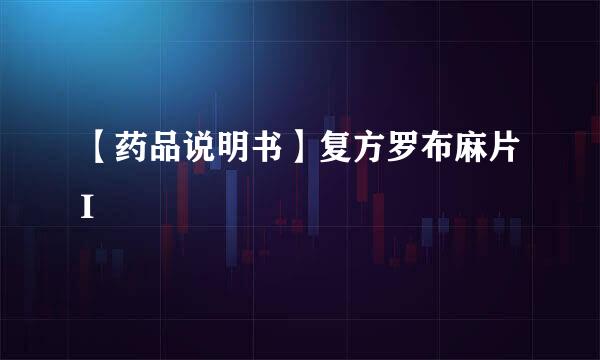 【药品说明书】复方罗布麻片I