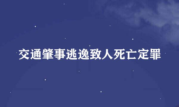 交通肇事逃逸致人死亡定罪