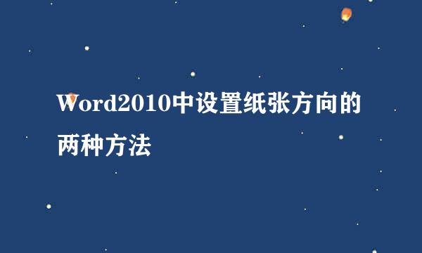 Word2010中设置纸张方向的两种方法