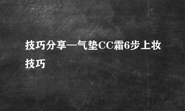 技巧分享—气垫CC霜6步上妆技巧