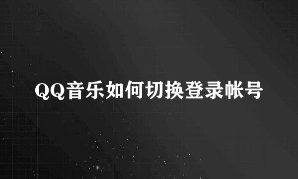 QQ音乐如何切换登录帐号