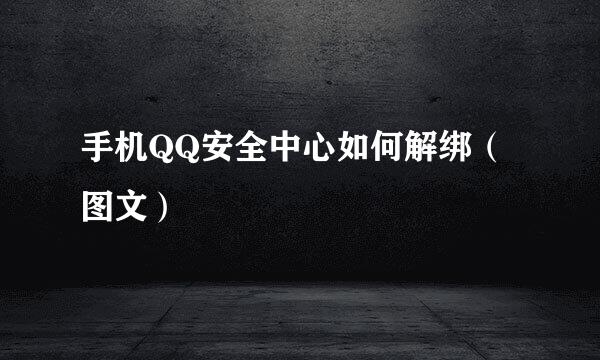 手机QQ安全中心如何解绑（图文）