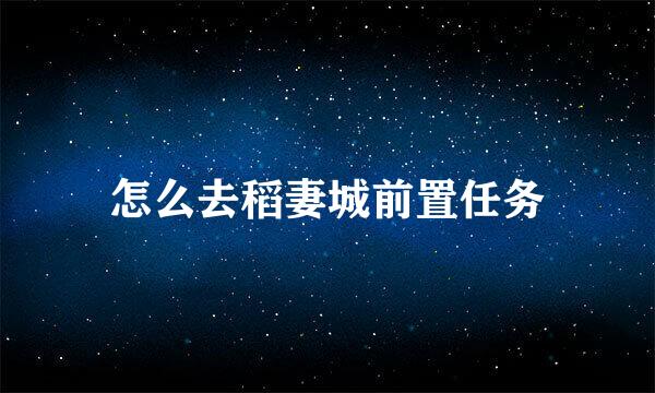 怎么去稻妻城前置任务