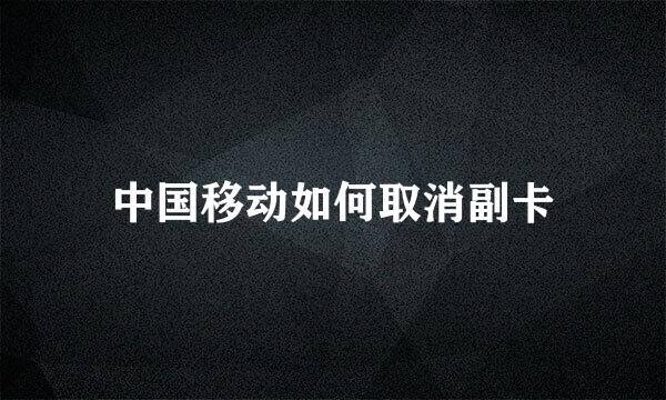 中国移动如何取消副卡