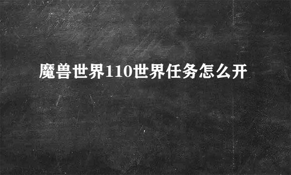 魔兽世界110世界任务怎么开