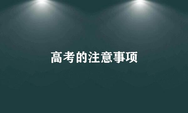 高考的注意事项