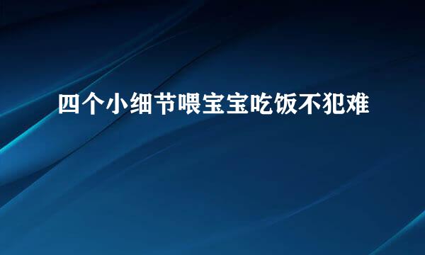 四个小细节喂宝宝吃饭不犯难
