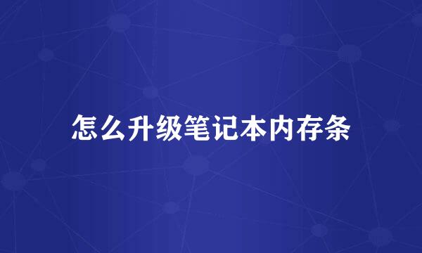 怎么升级笔记本内存条