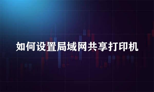 如何设置局域网共享打印机