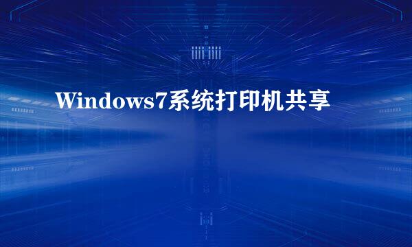 Windows7系统打印机共享