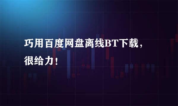 巧用百度网盘离线BT下载，很给力！