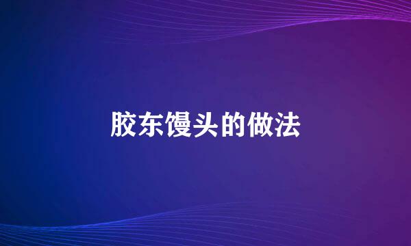 胶东馒头的做法