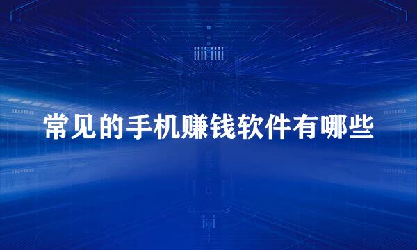 常见的手机赚钱软件有哪些