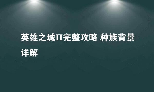 英雄之城II完整攻略 种族背景详解