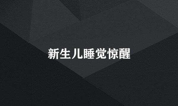 新生儿睡觉惊醒