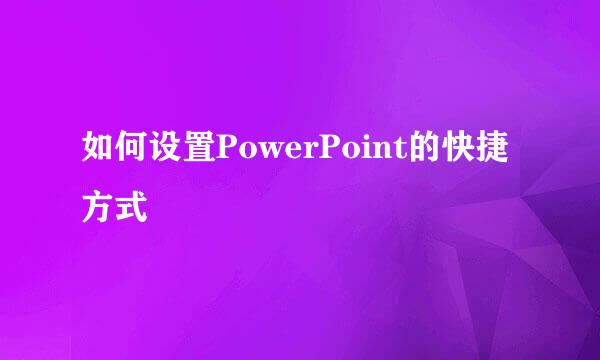 如何设置PowerPoint的快捷方式