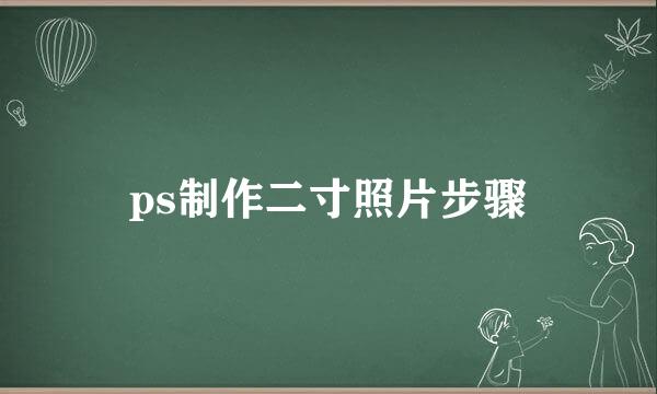 ps制作二寸照片步骤