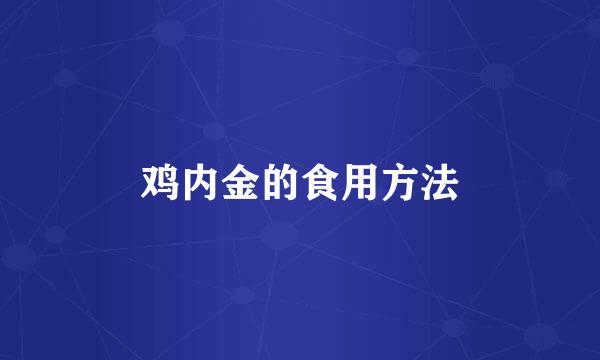 鸡内金的食用方法