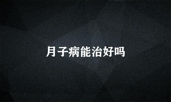 月子病能治好吗