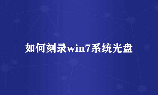 如何刻录win7系统光盘