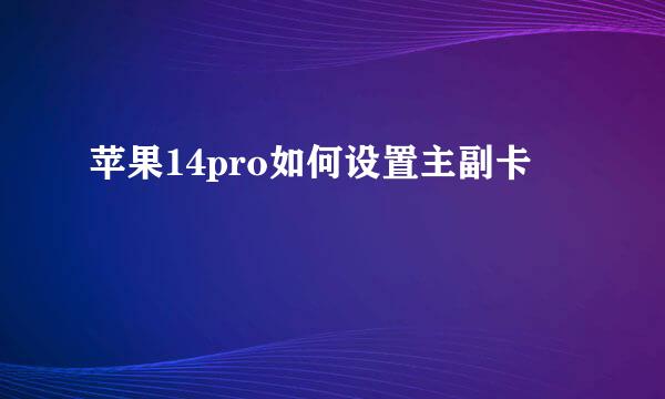 苹果14pro如何设置主副卡