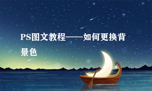 PS图文教程——如何更换背景色