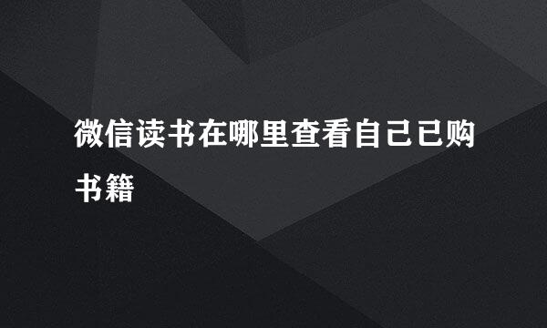 微信读书在哪里查看自己已购书籍