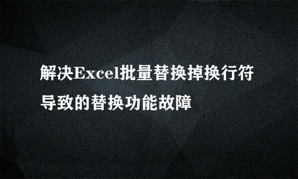 解决Excel批量替换掉换行符导致的替换功能故障