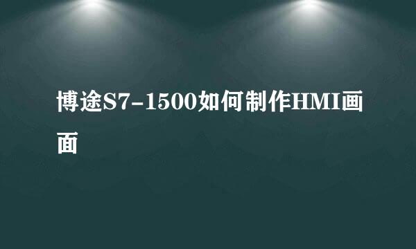 博途S7-1500如何制作HMI画面
