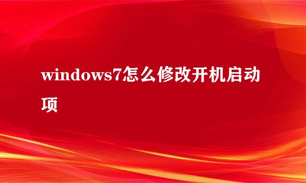windows7怎么修改开机启动项