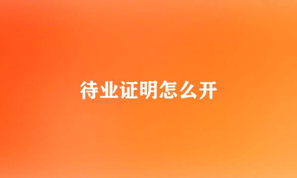 待业证明怎么开