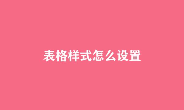 表格样式怎么设置