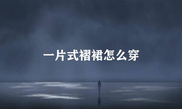 一片式褶裙怎么穿