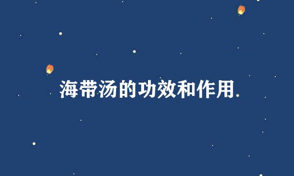 海带汤的功效和作用