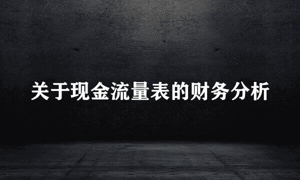 关于现金流量表的财务分析