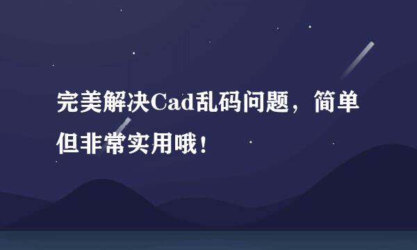 完美解决Cad乱码问题，简单但非常实用哦！
