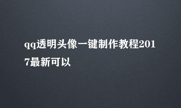 qq透明头像一键制作教程2017最新可以
