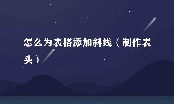 怎么为表格添加斜线（制作表头）