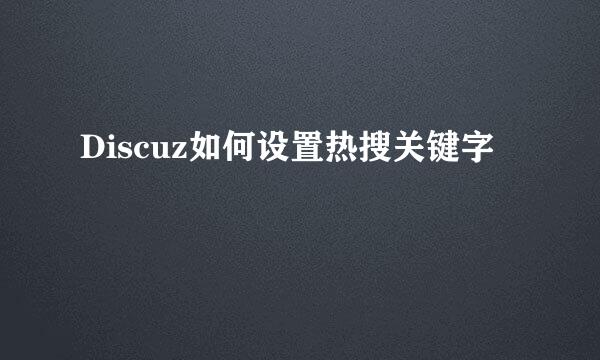 Discuz如何设置热搜关键字