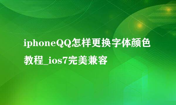 iphoneQQ怎样更换字体颜色教程_ios7完美兼容