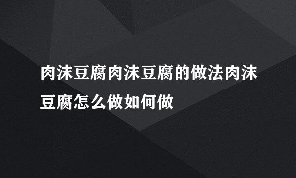肉沫豆腐肉沫豆腐的做法肉沫豆腐怎么做如何做