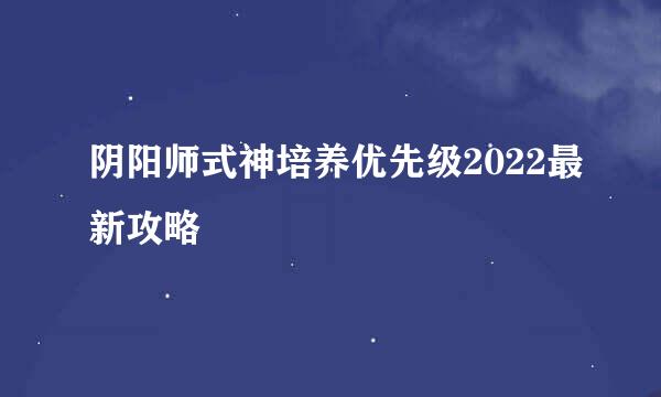 阴阳师式神培养优先级2022最新攻略