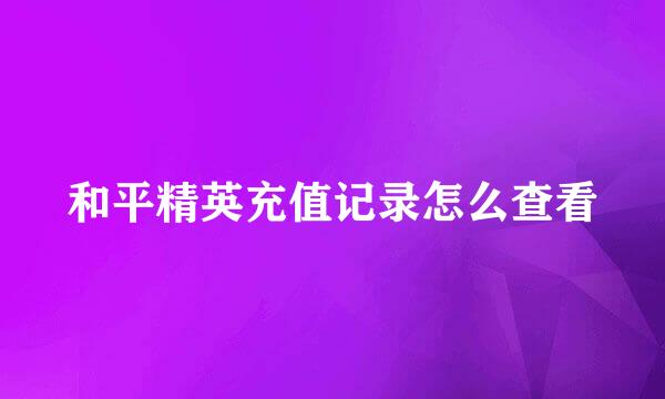 和平精英充值记录怎么查看