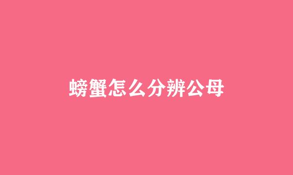 螃蟹怎么分辨公母
