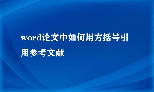 word论文中如何用方括号引用参考文献