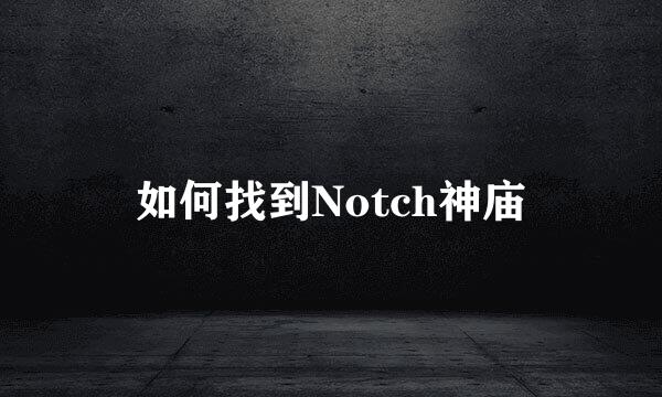 如何找到Notch神庙
