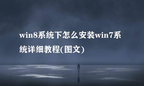 win8系统下怎么安装win7系统详细教程(图文)