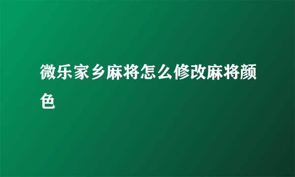 微乐家乡麻将怎么修改麻将颜色