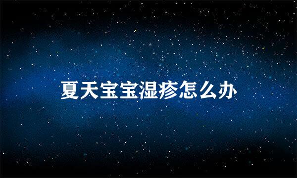夏天宝宝湿疹怎么办